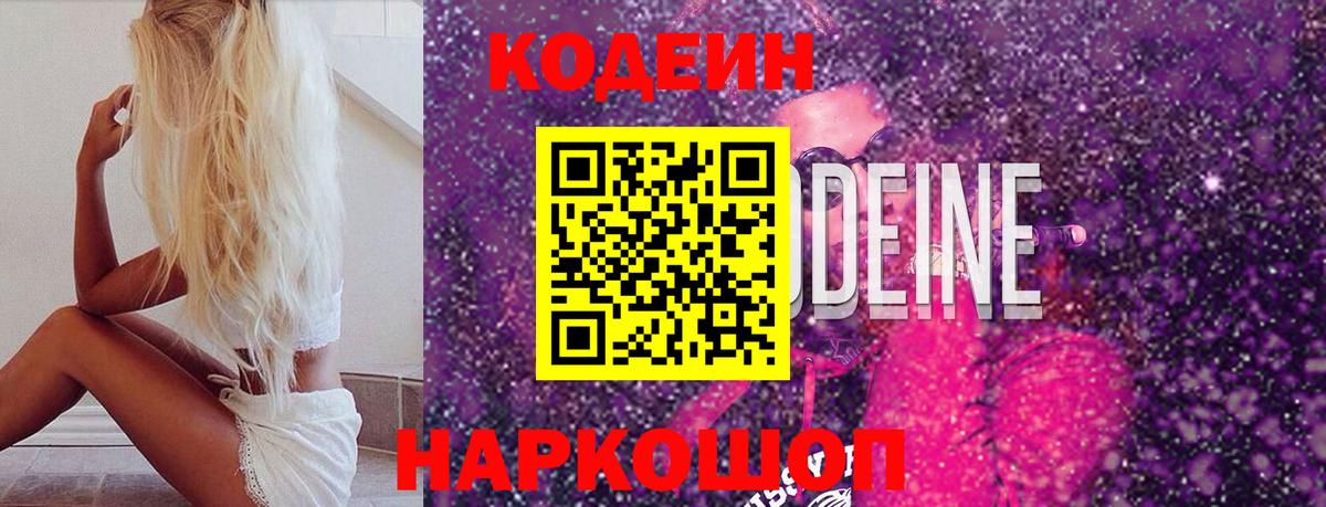 Codein Purple Drank  Codein напиток Lean (лин)  Вход с VPN  Ставрополь 